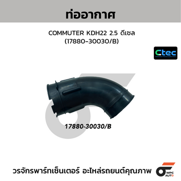 CTEC ท่ออากาศ COMMUTER KDH22 2.5 ดีเซล (17880-30030/B)