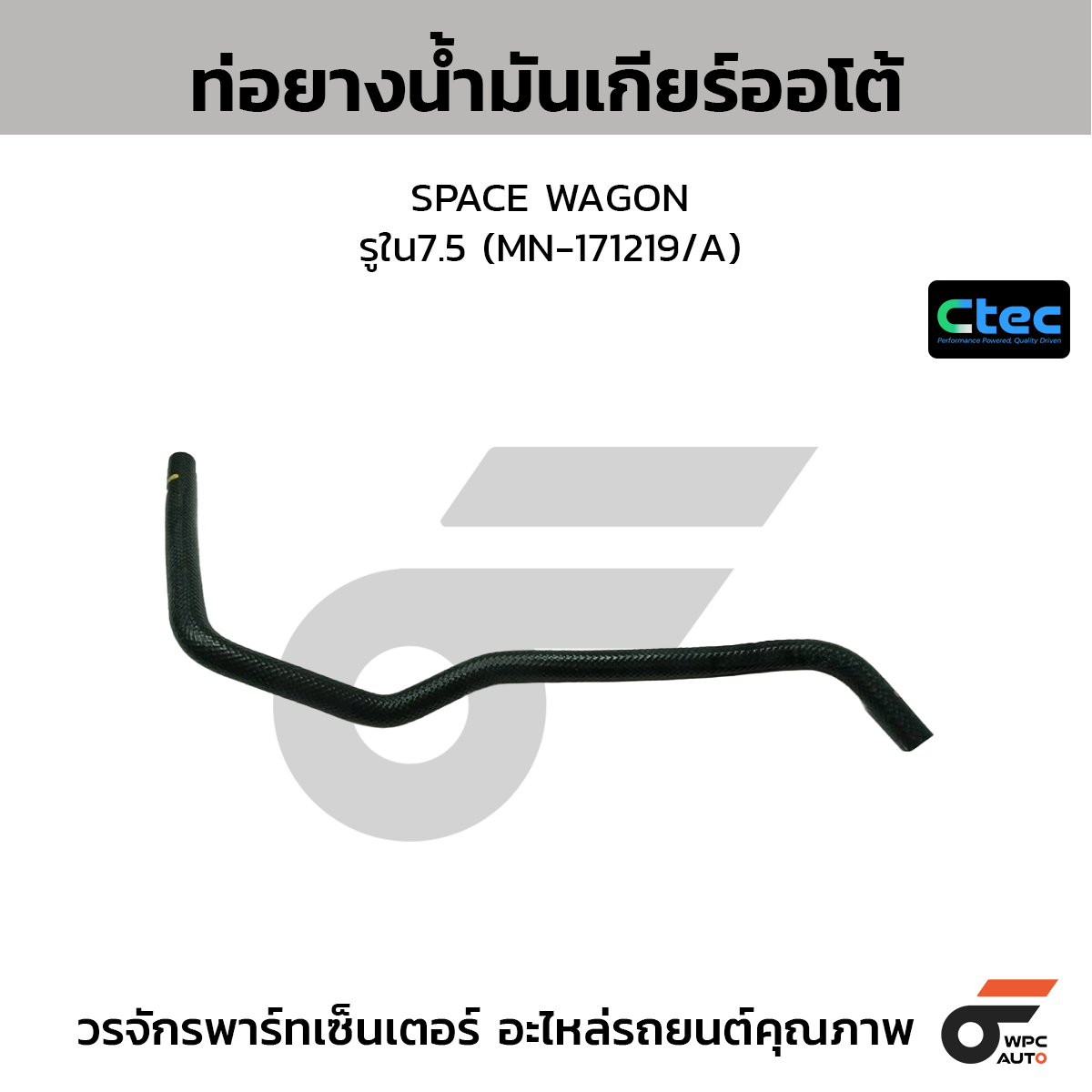 CTEC ท่อยางน้ำมันเกียร์ออโต้ SPACE WAGON  รูใน7.5 (MN-171219/A)