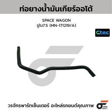 CTEC ท่อยางน้ำมันเกียร์ออโต้ SPACE WAGON  รูใน7.5 (MN-171219/A)