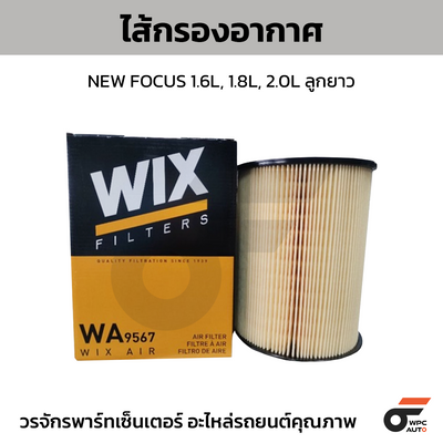 WIX ไส้กรองอากาศ NEW FOCUS 1.6L, 1.8L, 2.0L ลูกยาว