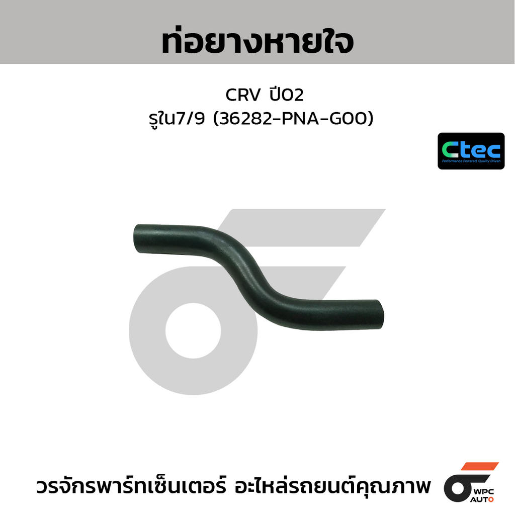 CTEC ท่อยางหายใจ CRV ปี02  รูใน7/9 (36282-PNA-G00)