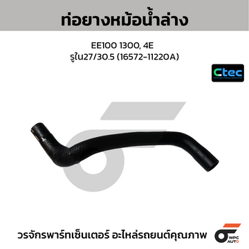 CTEC ท่อยางหม้อน้ำล่าง EE100 1300, 4E  รูใน27/30.5 (16572-11220A)