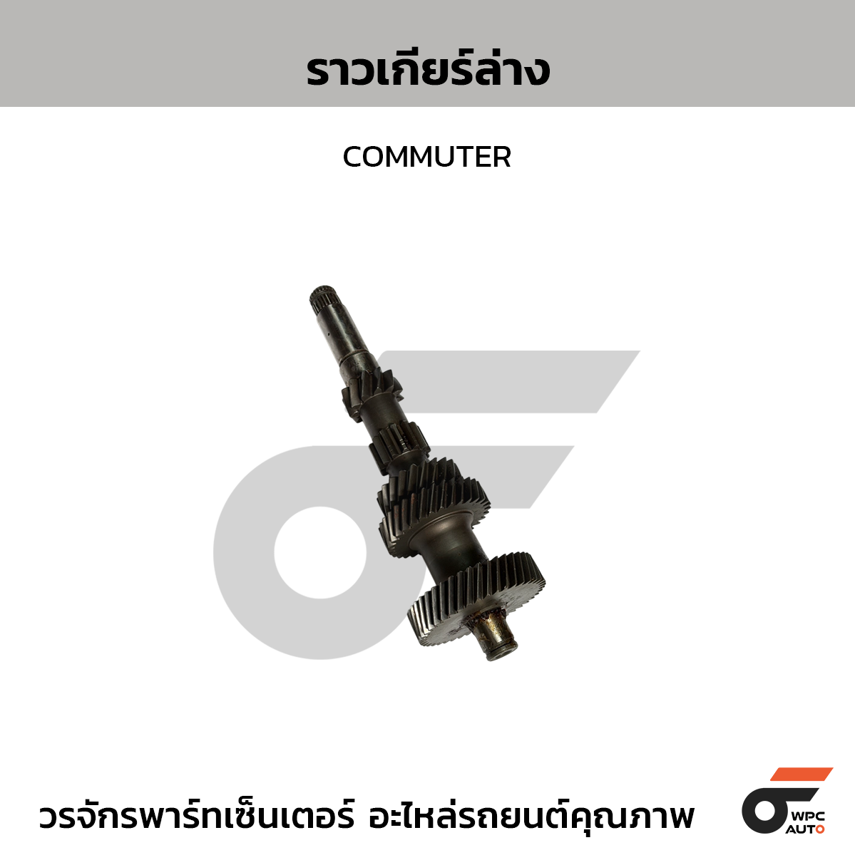 CTEC ราวเกียร์ล่าง COMMUTER