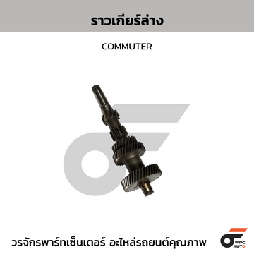 CTEC ราวเกียร์ล่าง COMMUTER