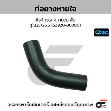 CTEC ท่อยางหายใจ สิงห์ 195HP, H07D สั้น  รูใน25/26.5 (SZ920-36080)