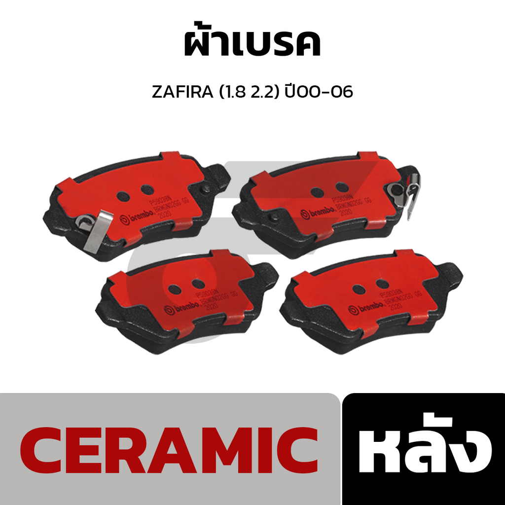 BREMBO ผ้าเบรคหลัง ZAFIRA (1.8 2.2) ปี00-06