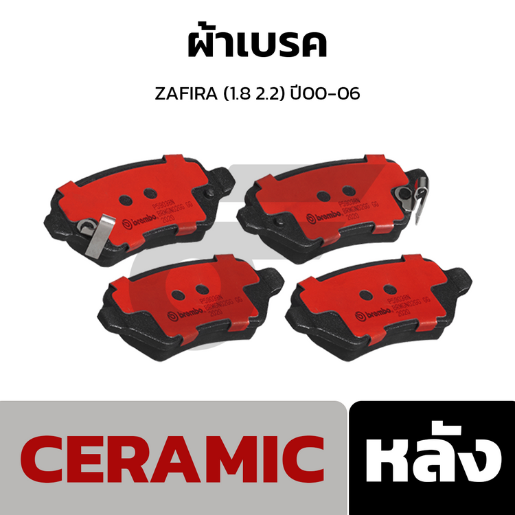 BREMBO ผ้าเบรคหลัง ZAFIRA (1.8 2.2) ปี00-06