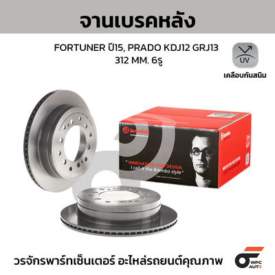 BREMBO จานเบรคหลัง FORTUNER ปี15, PRADO KDJ12 GRJ13 | 312 MM. 6รู