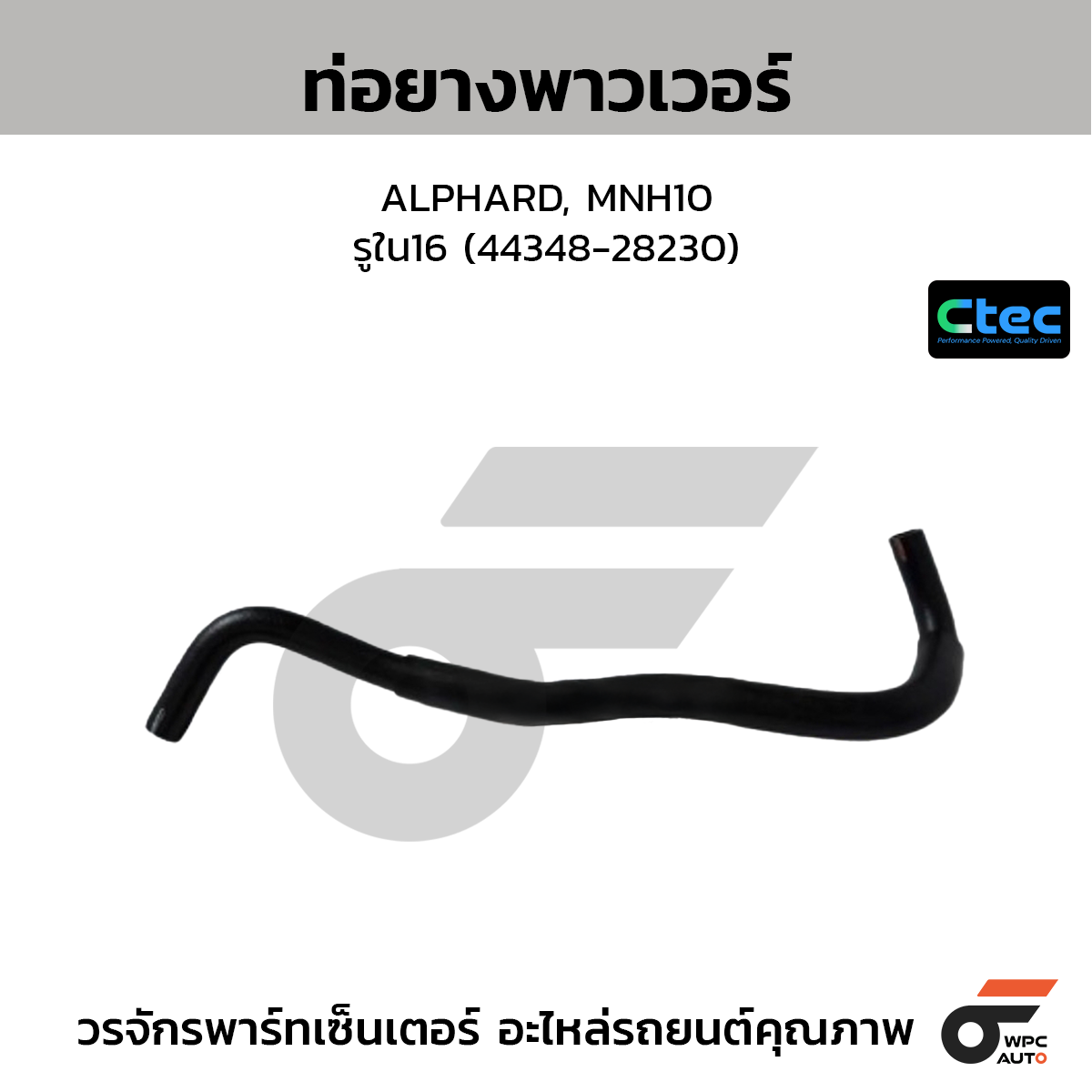CTEC ท่อยางพาวเวอร์ ALPHARD, MNH10  รูใน16 (44348-28230)