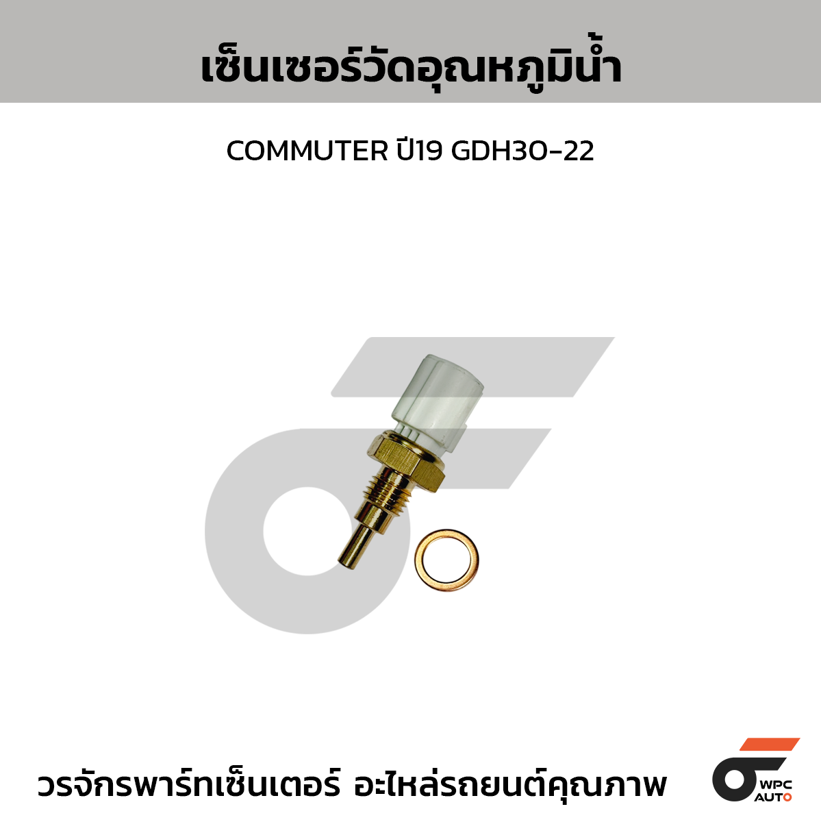 CTEC เซ็นเซอร์วัดอุณหภูมิน้ำ, เซ็นเซอร์ความร้อน VIOS, YARIS ปี08-18, ALTIS ปี08-18, VIGO ปี06-18, COMMUTER
