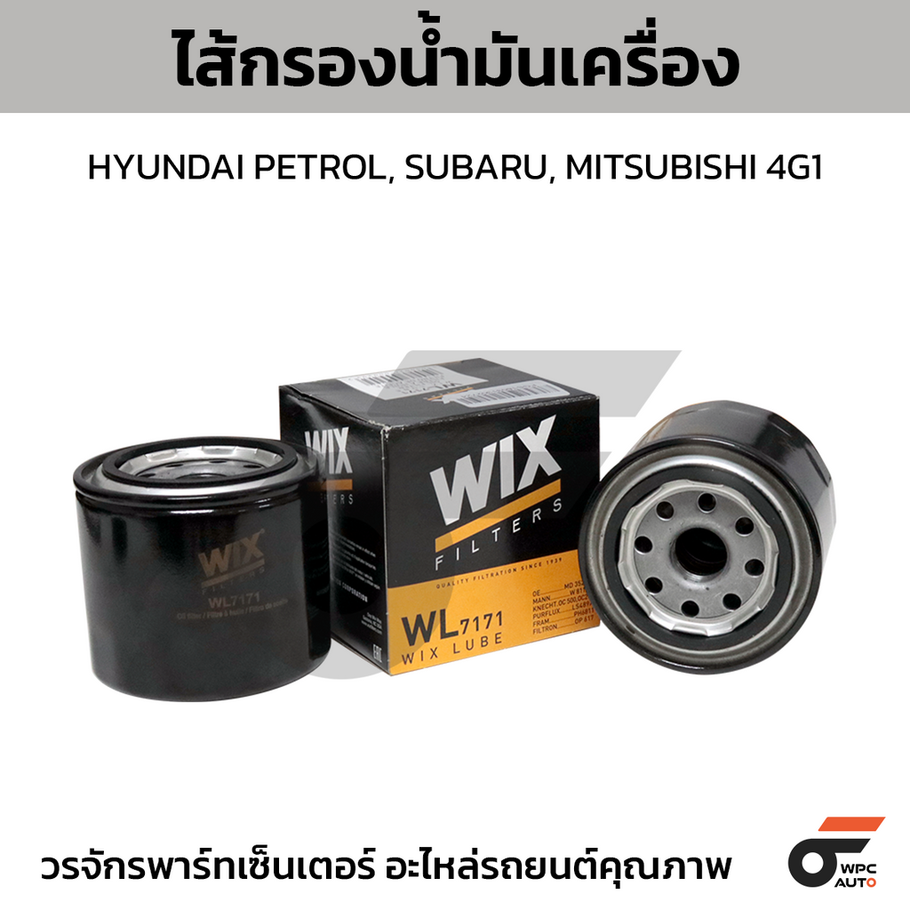 WIX ไส้กรองน้ำมันเครื่อง HYUNDAI PETROL, SUBARU, MITSUBISHI 4G1