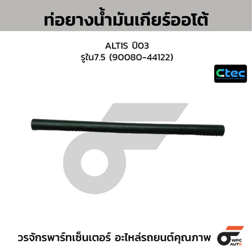 CTEC ท่อยางน้ำมันเกียร์ออโต้ ALTIS ปี03  รูใน7.5 (90080-44122)