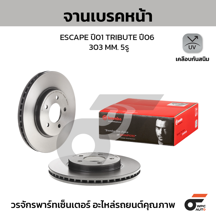 BREMBO จานเบรคหน้า ESCAPE ปี01 TRIBUTE ปี06 | 303 MM. 5รู