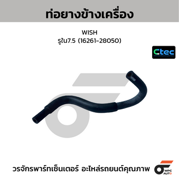 CTEC ท่อยางข้างเครื่อง WISH  รูใน7.5 (16261-28050)