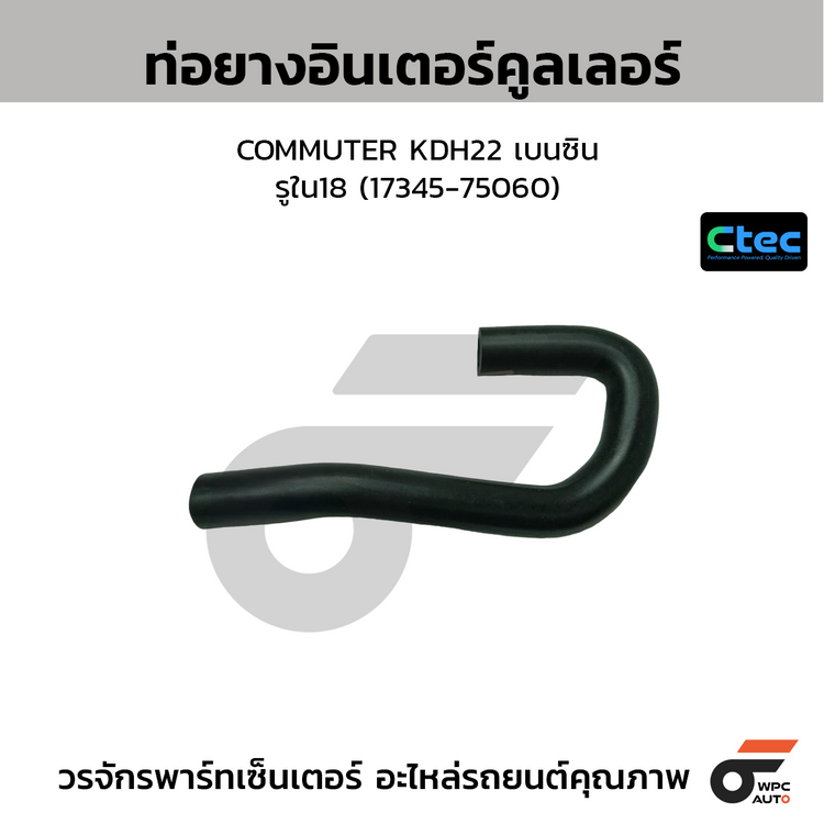 CTEC ท่อยางอินเตอร์คูลเลอร์ COMMUTER KDH22 เบนซิน  รูใน18 (17345-75060)