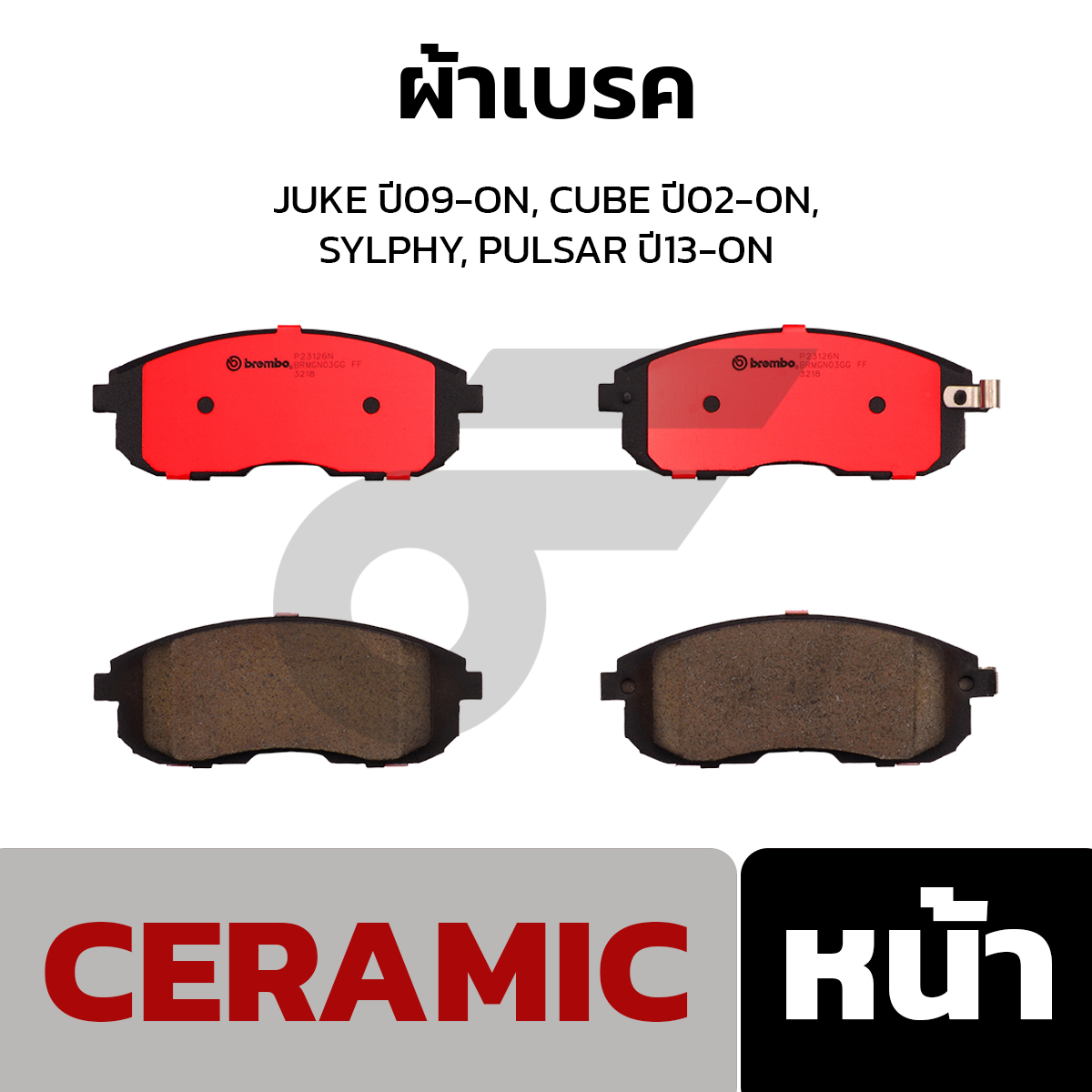 BREMBO ผ้าเบรค JUKE ปี09-ON, CUBE ปี02-ON, SYLPHY, PULSAR ปี13-ON