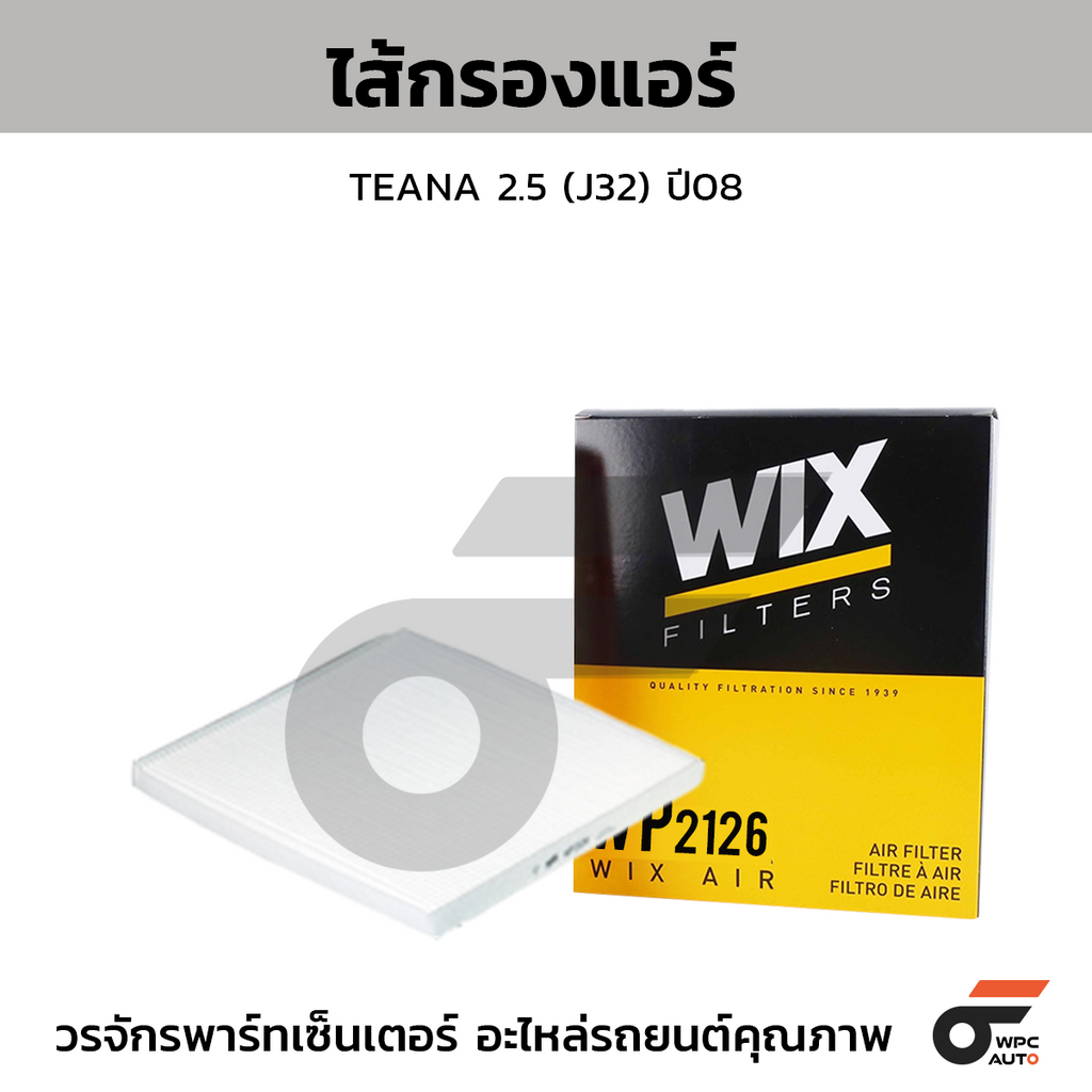 WIX ไส้กรองแอร์ TEANA 2.5 (J32) ปี08