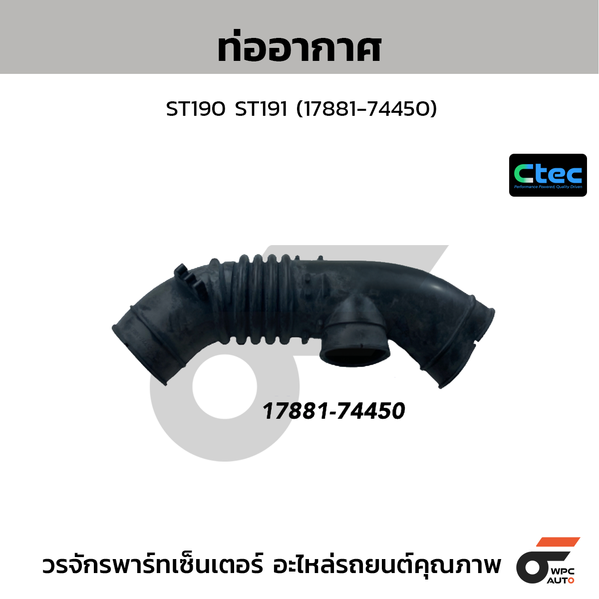 CTEC ท่ออากาศ ST190 ST191 (17881-74450)