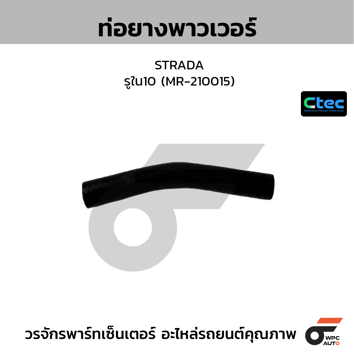 CTEC ท่อยางพาวเวอร์ STRADA  รูใน10 (MR-210015)