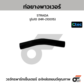 CTEC ท่อยางพาวเวอร์ STRADA  รูใน10 (MR-210015)