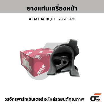 SKR ยางแท่นเครื่องหน้า AT MT AE110,111 | 1236115170