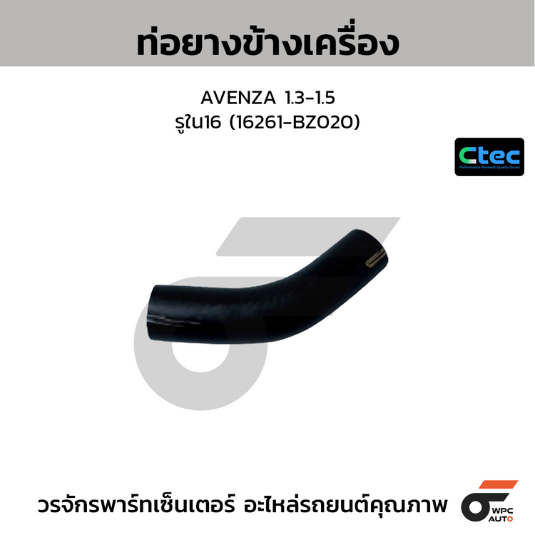 CTEC ท่อยางข้างเครื่อง AVENZA 1.3-1.5  รูใน16 (16261-BZ020)