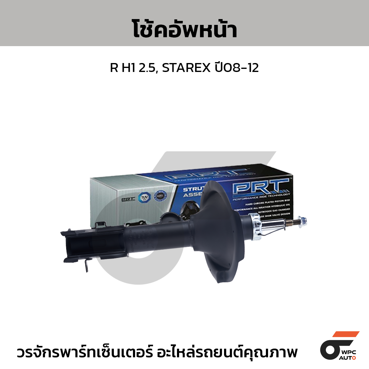 PRT โช้คอัพหน้า R H1 2.5, STAREX ปี08-12