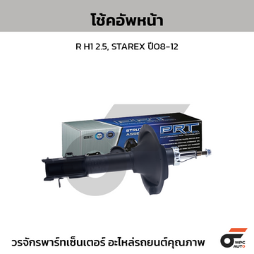 PRT โช้คอัพหน้า R H1 2.5, STAREX ปี08-12
