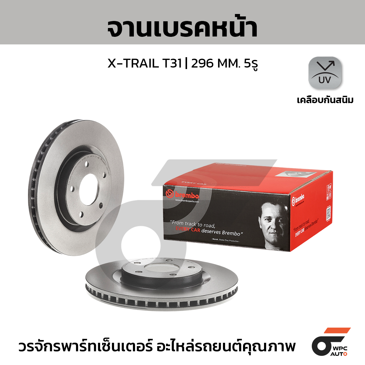 BREMBO จานเบรคหน้า X-TRAIL T31 ปี05-ON |296MM. 5รู
