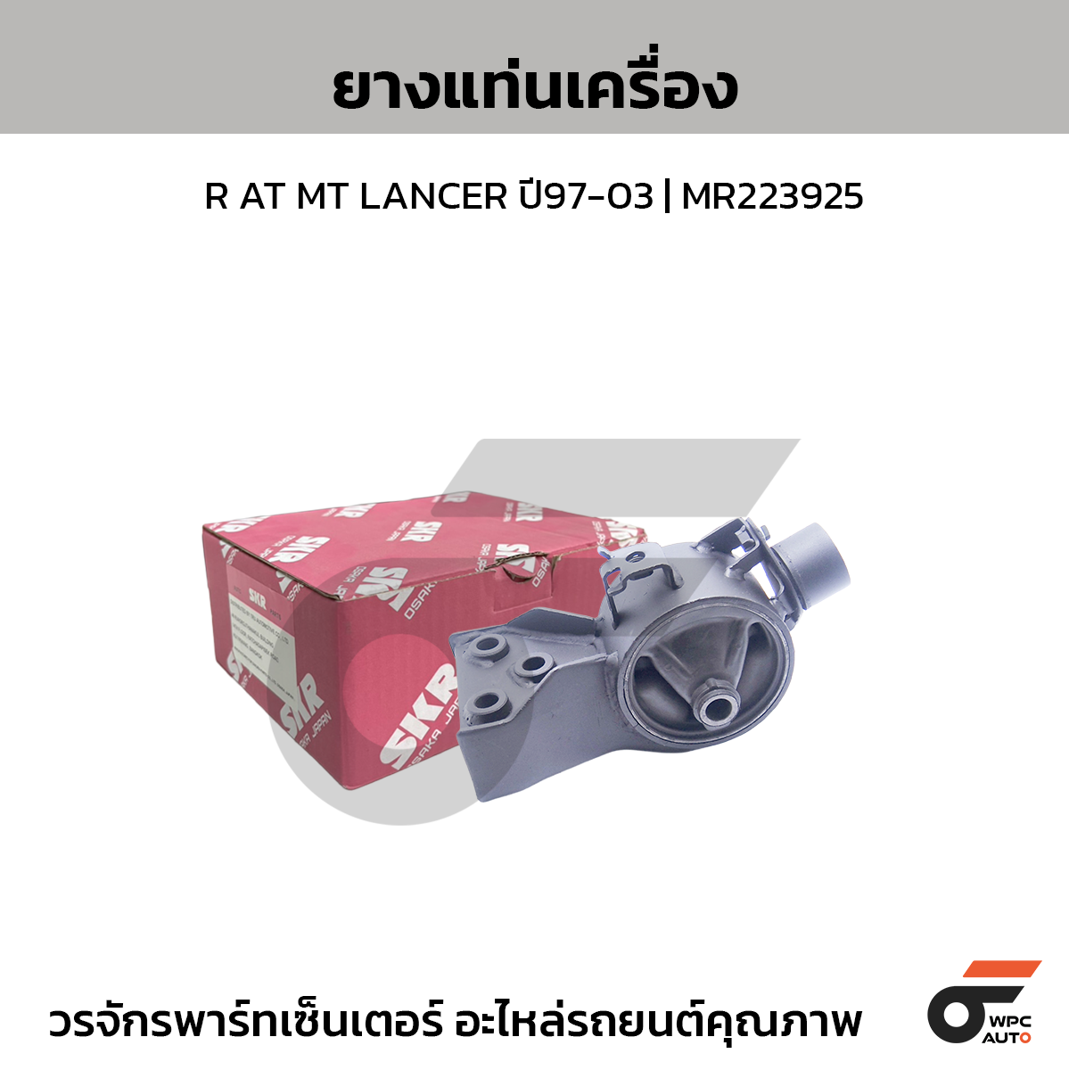 SKR ยางแท่นเครื่อง R AT MT LANCER ปี97-03 | MR223925