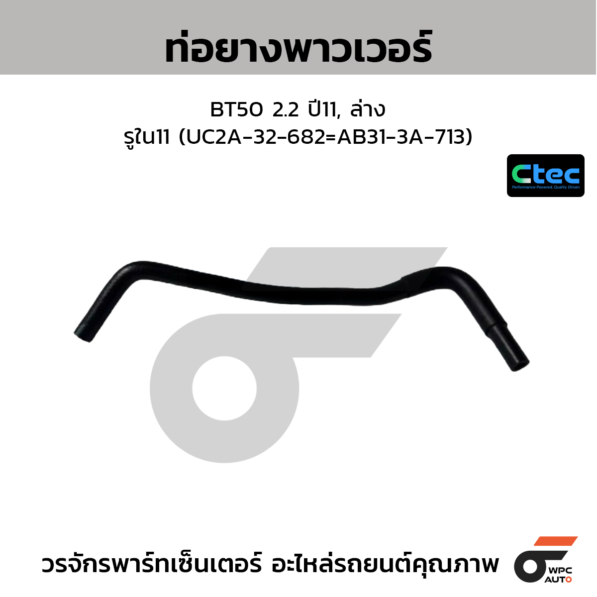 CTEC ท่อยางพาวเวอร์ BT50 2.2 ปี11, ล่าง  รูใน11 (UC2A-32-682=AB31-3A-713)