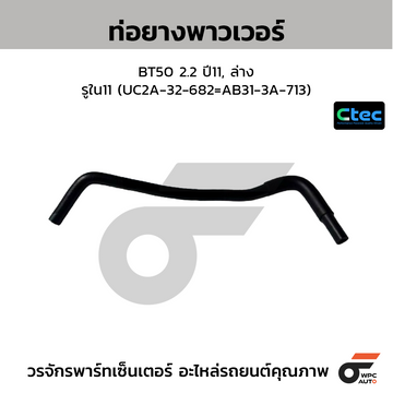 CTEC ท่อยางพาวเวอร์ BT50 2.2 ปี11, ล่าง  รูใน11 (UC2A-32-682=AB31-3A-713)