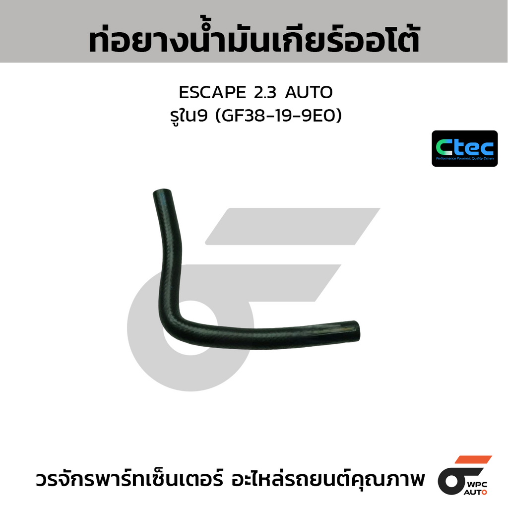 CTEC ท่อยางน้ำมันเกียร์ออโต้ ESCAPE 2.3 AUTO  รูใน9 (GF38-19-9E0)