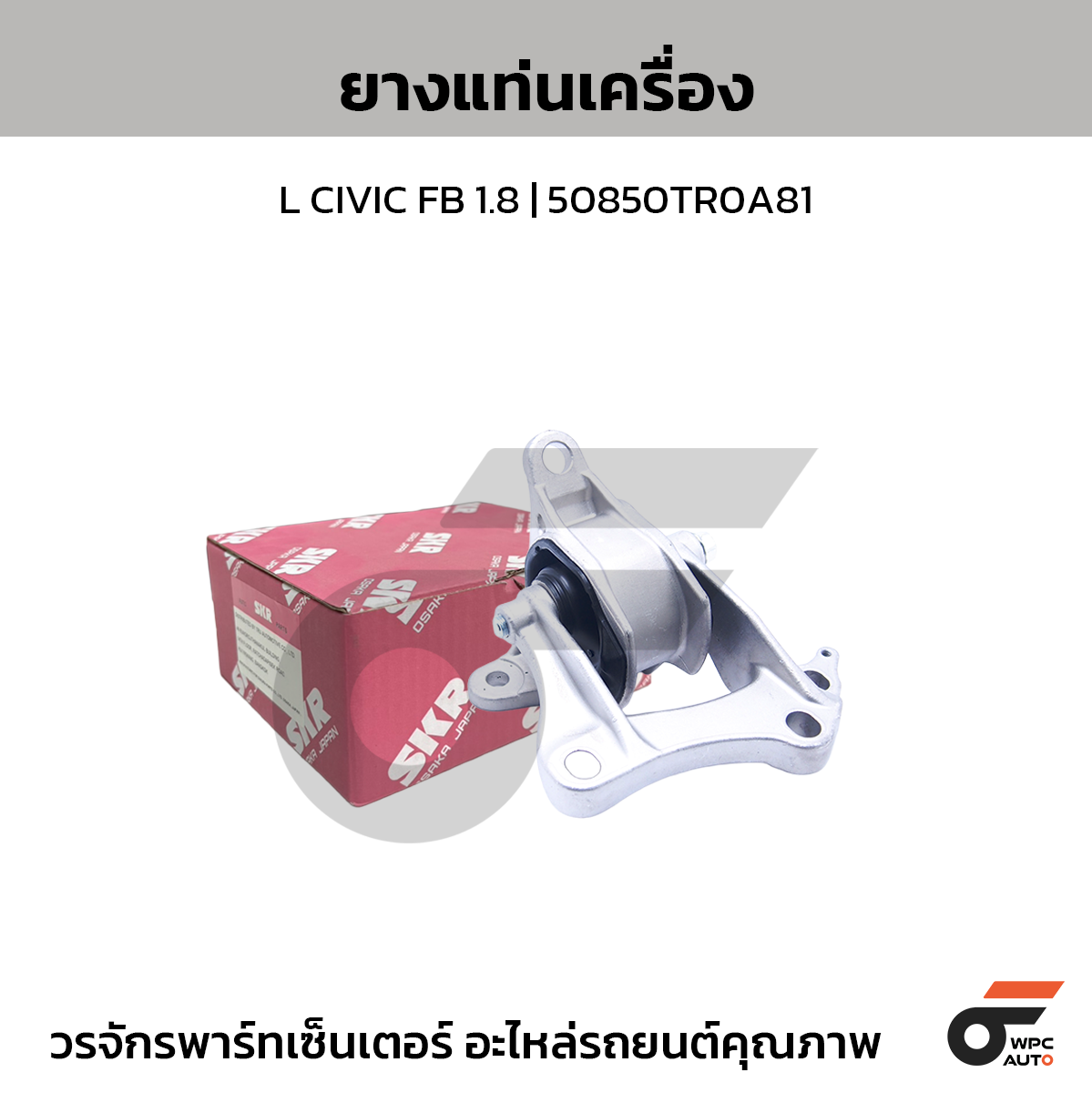 SKR ยางแท่นเครื่อง L CIVIC FB 1.8 | 50850TR0A81