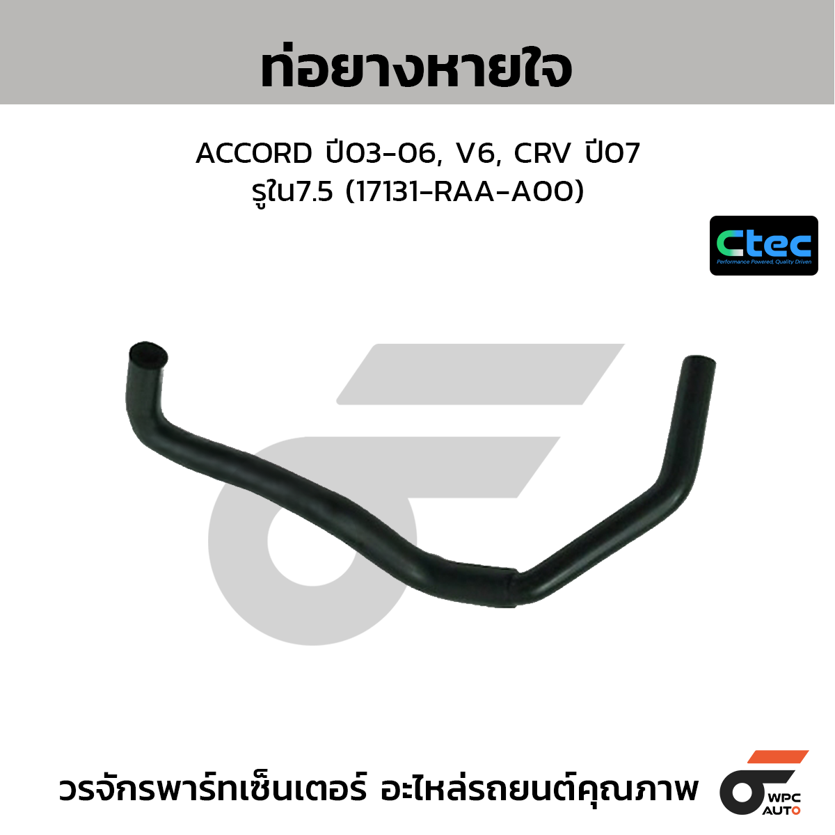 CTEC ท่อยางหายใจ ACCORD ปี03-06, V6, CRV ปี07  รูใน7.5 (17131-RAA-A00)