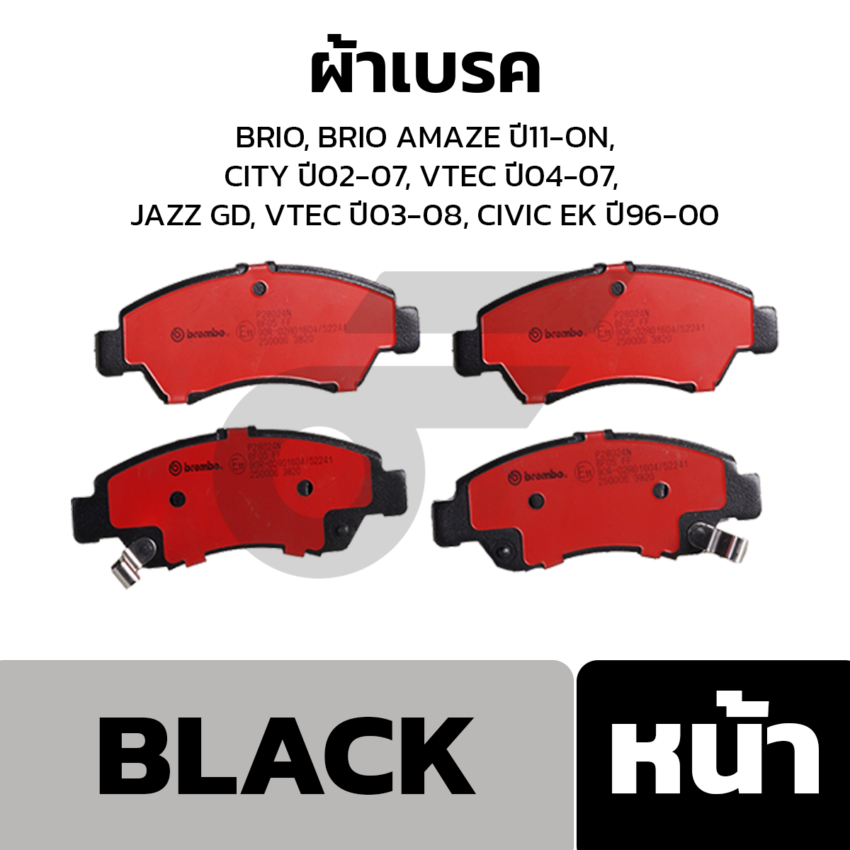 BREMBO ผ้าเบรค BRIO, BRIO AMAZE ปี11-ON, CITY ปี02-07, VTEC ปี04-07, JAZZ GD, VTEC ปี03-08, CIVIC EK ปี96-00