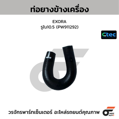 CTEC ท่อยางข้างเครื่อง EXORA  รูใน10.5 (PW911292)