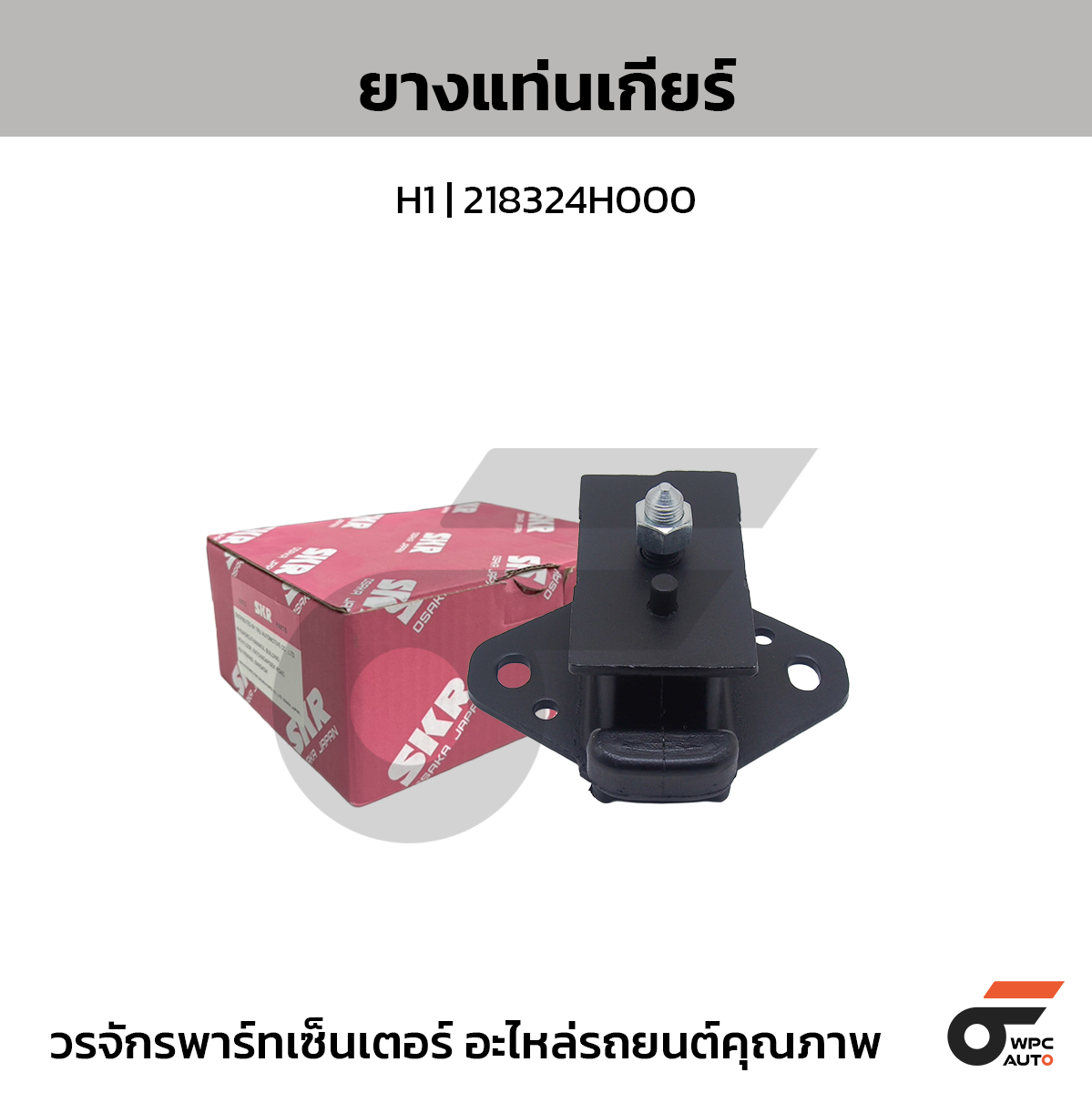 SKR ยางแท่นเกียร์ H1 | 218324H000