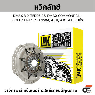 LUK หวีคลัทช์ DMAX 3.0, TFR05 2.5, DMAX COMMONRAIL, GOLD SERIES 2.5 (ยกสูง) 4JH1, 4JK1, 4JJ1 10นิ้ว