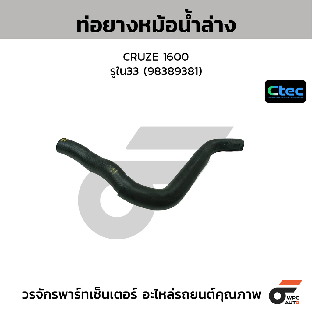 CTEC ท่อยางหม้อน้ำล่าง CRUZE 1600  รูใน33 (98389381)