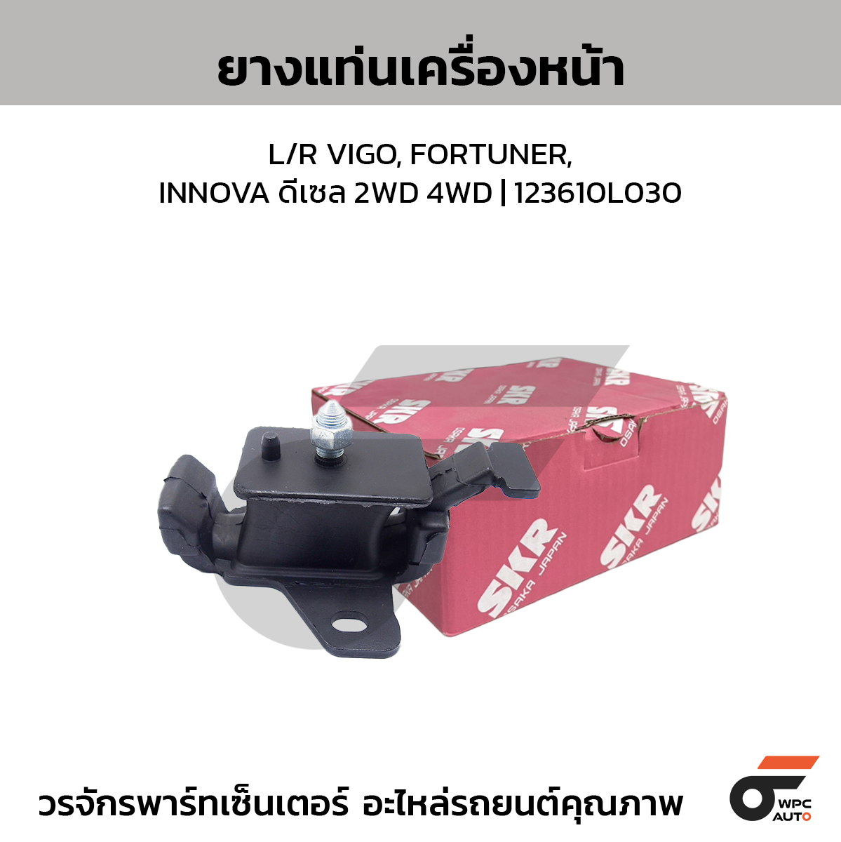 SKR ยางแท่นเครื่องหน้า L/R VIGO, FORTUNER, INNOVA ดีเซล 2WD 4WD | 123610L030