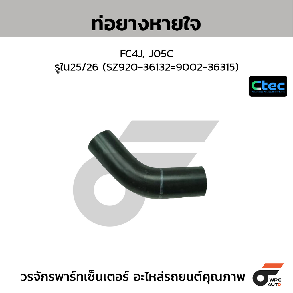 CTEC ท่อยางหายใจ FC4J, J05C  รูใน25/26 (SZ920-36132=9002-36315)