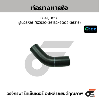 CTEC ท่อยางหายใจ FC4J, J05C  รูใน25/26 (SZ920-36132=9002-36315)