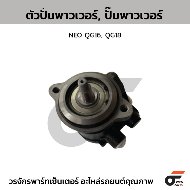 CTEC ตัวปั่นพาวเวอร์, ปั๊มพาวเวอร์ NEO QG16, QG18