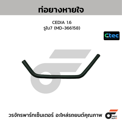 CTEC ท่อยางหายใจ CEDIA 1.6  รูใน7 (MD-366158)