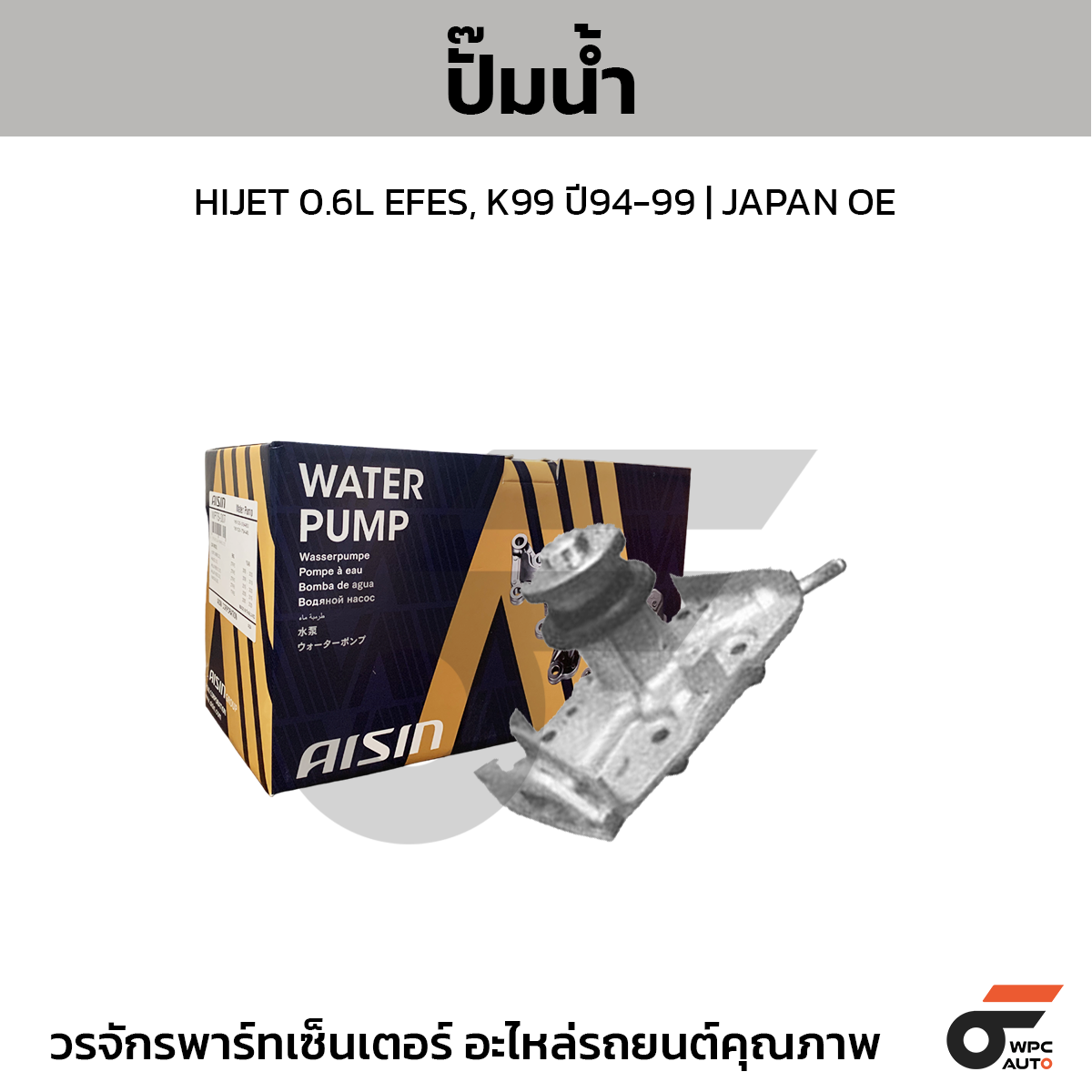 AISIN ปั๊มน้ำ HIJET 0.6L EFES, K99 ปี94-99 | JAPAN OE