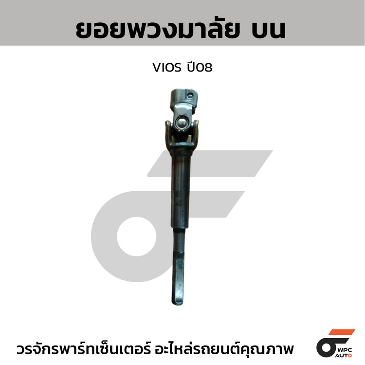 CTEC ยอยพวงมาลัย ล่าง VIOS ปี08