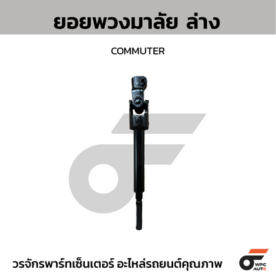 CTEC ยอยพวงมาลัย ล่าง COMMUTER