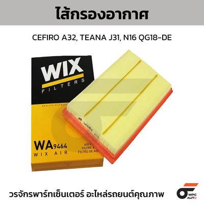 WIX ไส้กรองอากาศ CEFIRO A32, TEANA J31, N16 QG18-DE