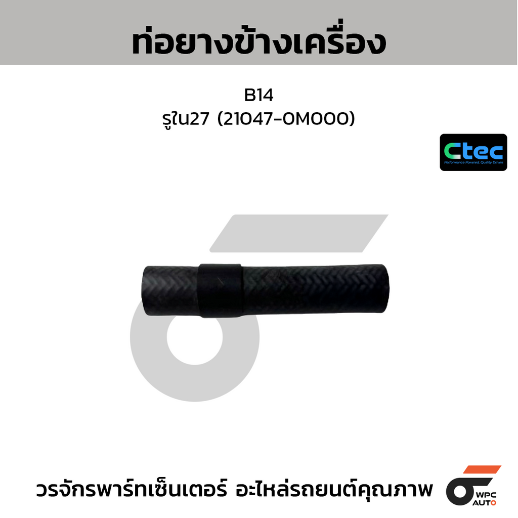 CTEC ท่อยางข้างเครื่อง B14  รูใน27 (21047-0M000)